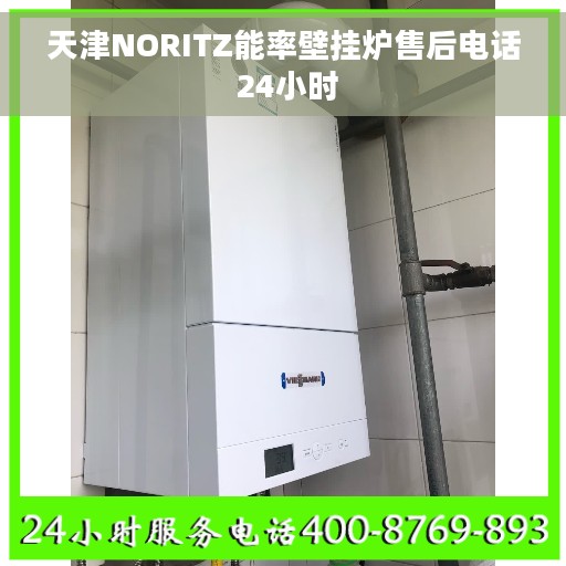天津NORITZ能率壁挂炉售后电话 24小时