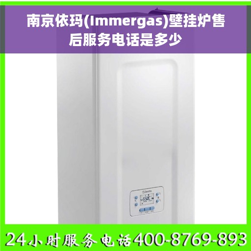 南京依玛(Immergas)壁挂炉售后服务电话是多少