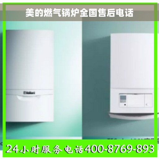 美的燃气锅炉全国售后电话
