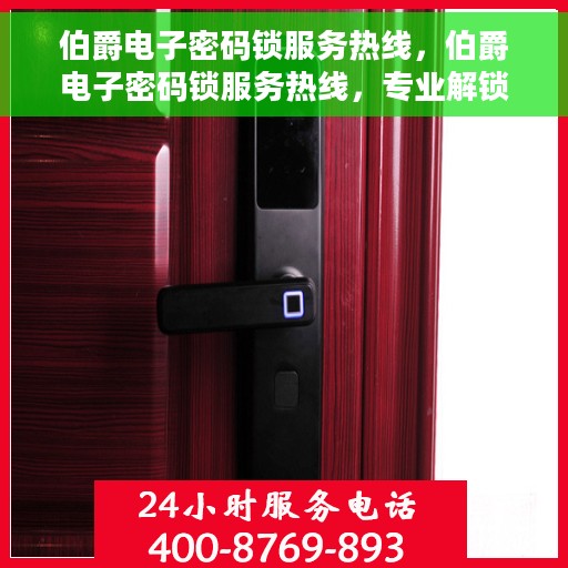 伯爵电子密码锁服务热线，伯爵电子密码锁服务热线，专业解锁，贴心守护您的安全门户