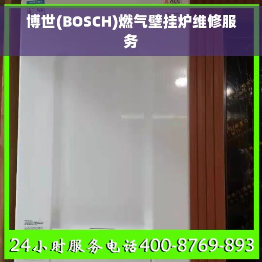 博世(BOSCH)燃气壁挂炉维修服务