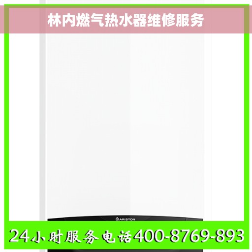 林内燃气热水器维修服务