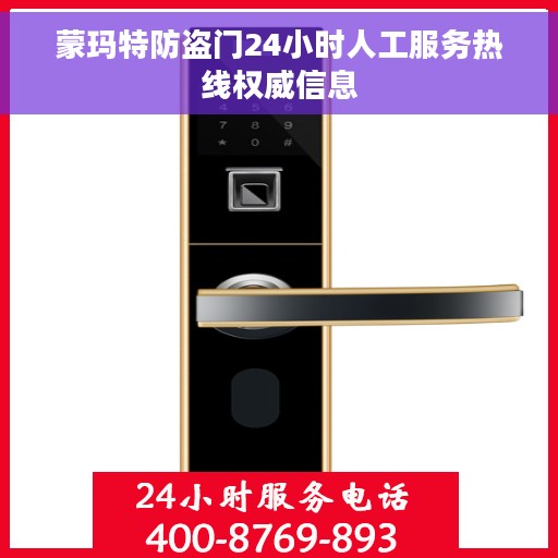 蒙玛特防盗门24小时人工服务热线权威信息