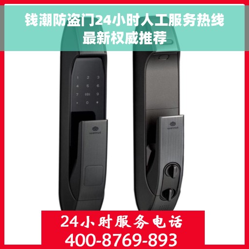 钱潮防盗门24小时人工服务热线最新权威推荐