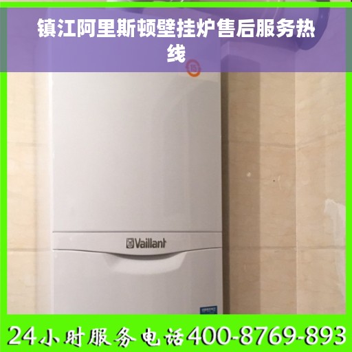 镇江阿里斯顿壁挂炉售后服务热线