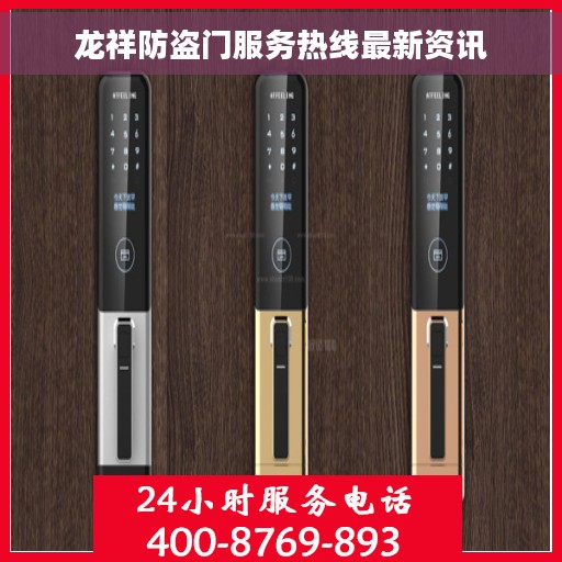 龙祥防盗门服务热线最新资讯