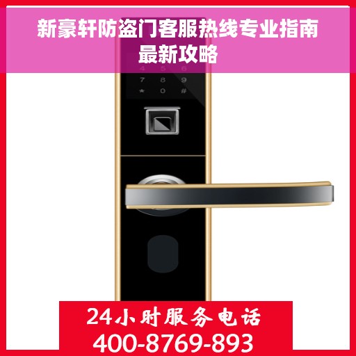 新豪轩防盗门客服热线专业指南最新攻略