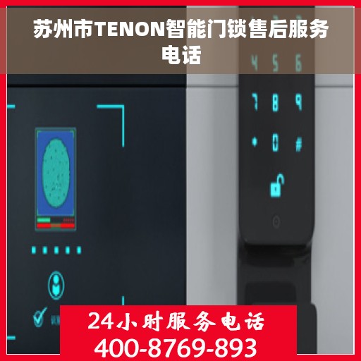 苏州市TENON智能门锁售后服务电话