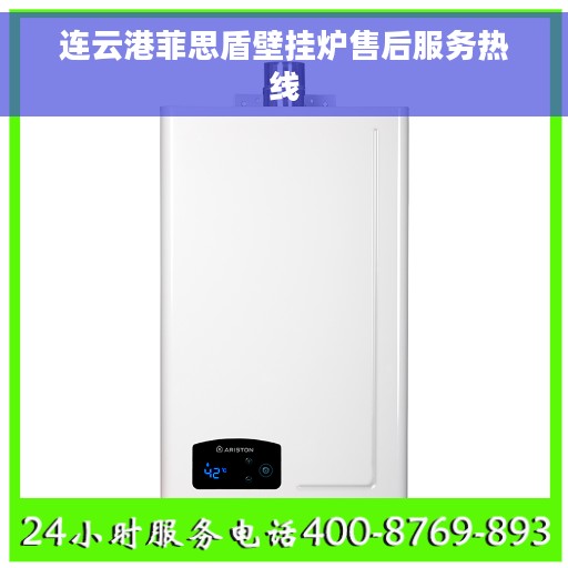 连云港菲思盾壁挂炉售后服务热线