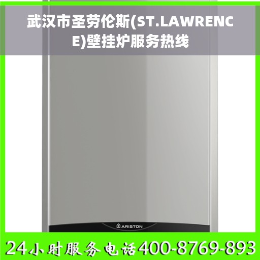 武汉市圣劳伦斯(ST.LAWRENCE)壁挂炉服务热线