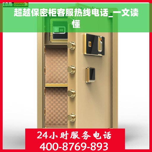 超越保密柜客服热线电话_一文读懂