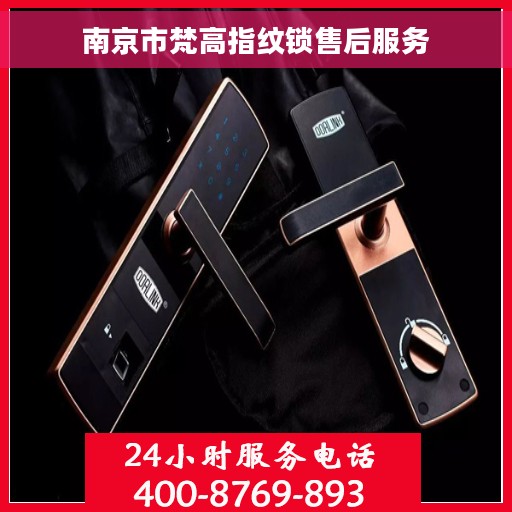 南京市梵高指纹锁售后服务