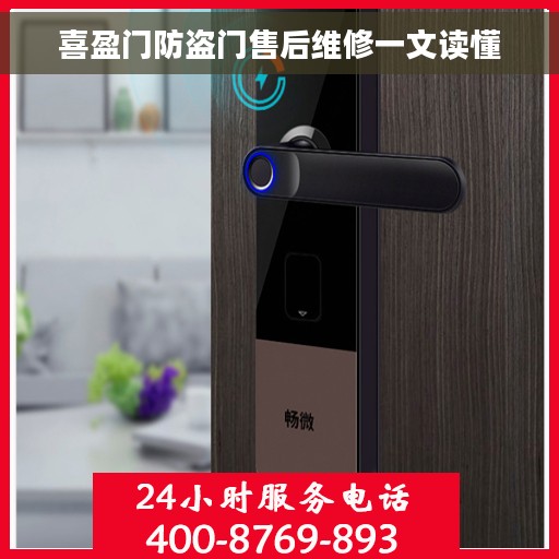喜盈门防盗门售后维修一文读懂