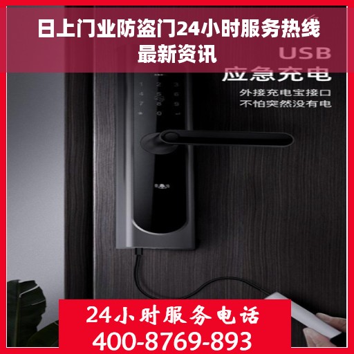 日上门业防盗门24小时服务热线最新资讯