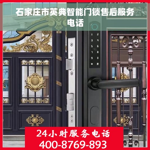 石家庄市英典智能门锁售后服务电话