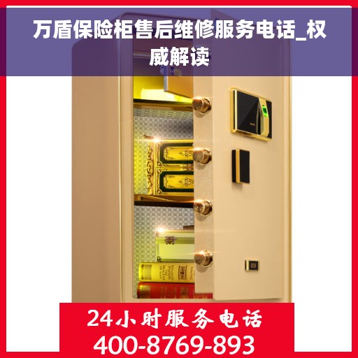 万盾保险柜售后维修服务电话_权威解读
