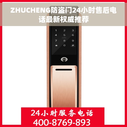 ZHUCHENG防盗门24小时售后电话最新权威推荐
