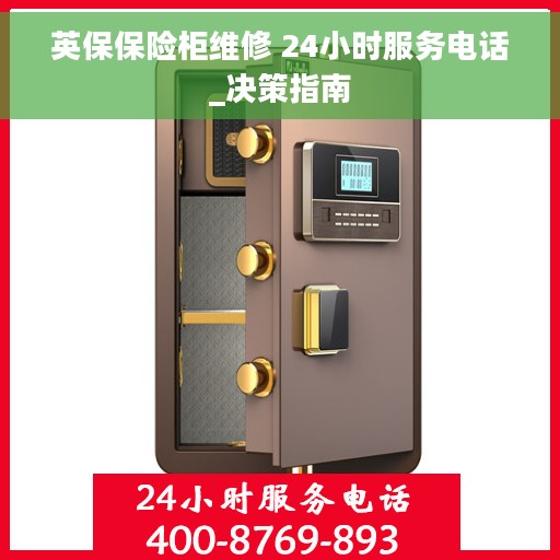 英保保险柜维修 24小时服务电话_决策指南