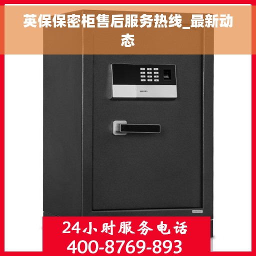 英保保密柜售后服务热线_最新动态