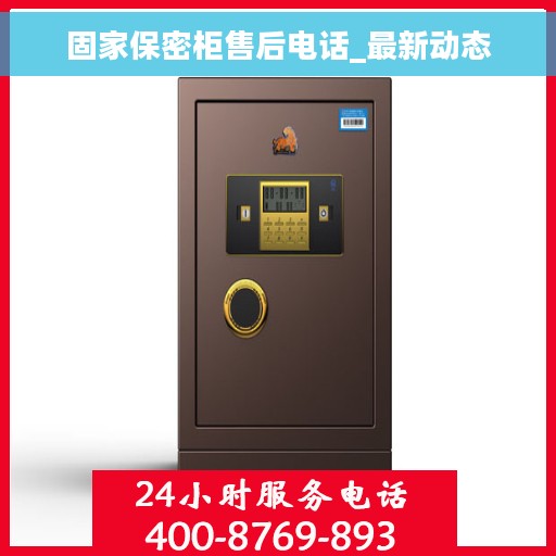 固家保密柜售后电话_最新动态