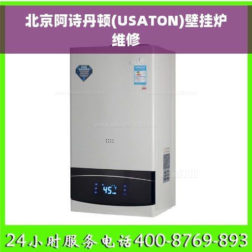 北京阿诗丹顿(USATON)壁挂炉维修