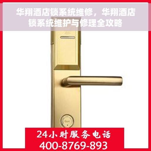 华翔酒店锁系统维修，华翔酒店锁系统维护与修理全攻略