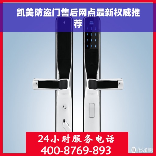 凯美防盗门售后网点最新权威推荐