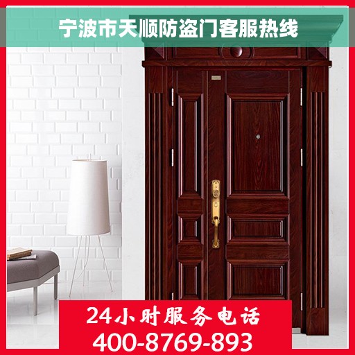 宁波市天顺防盗门客服热线