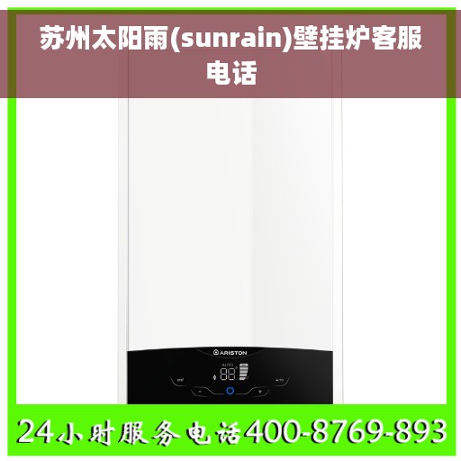 苏州太阳雨(sunrain)壁挂炉客服电话