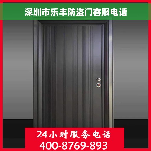深圳市乐丰防盗门客服电话