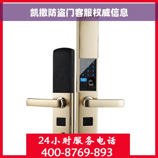 凯撒防盗门客服权威信息