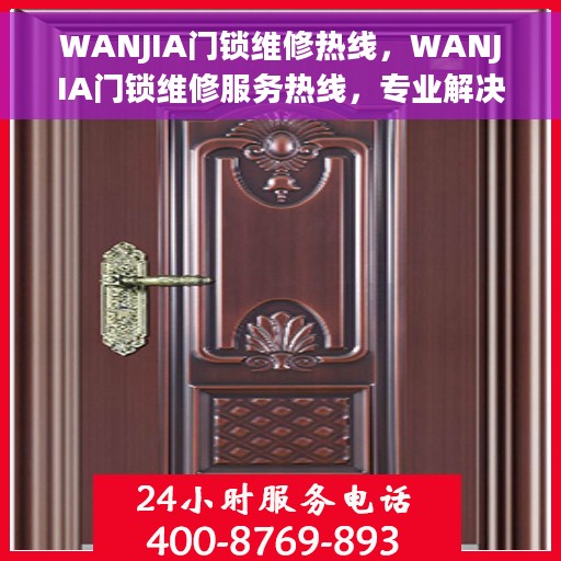 WANJIA门锁维修热线，WANJIA门锁维修服务热线，专业解决您的锁事无忧
