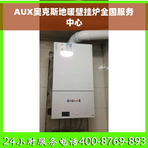 AUX奥克斯地暖壁挂炉全国服务中心