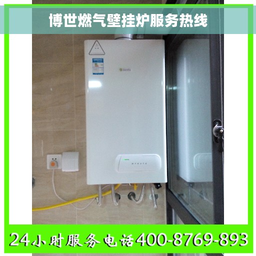 博世燃气壁挂炉服务热线