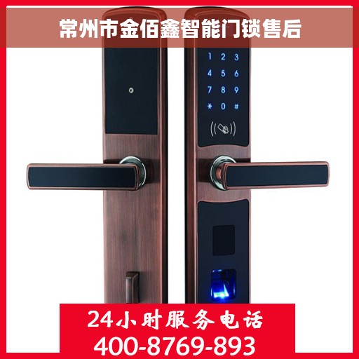 常州市金佰鑫智能门锁售后