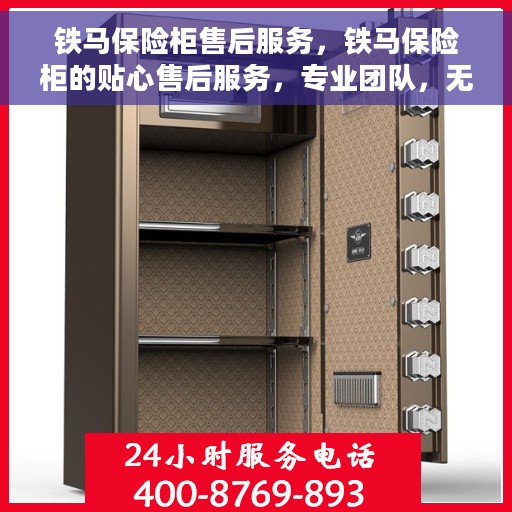 铁马保险柜售后服务，铁马保险柜的贴心售后服务，专业团队，无忧体验