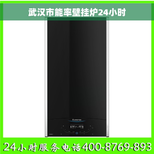 武汉市能率壁挂炉24小时