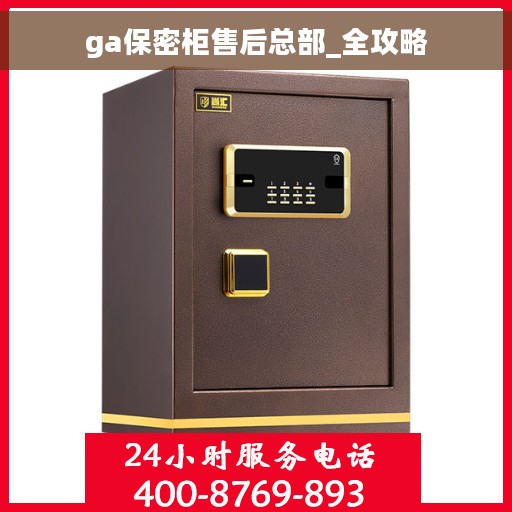 ga保密柜售后总部_全攻略
