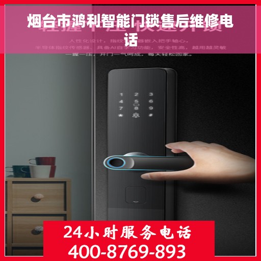 烟台市鸿利智能门锁售后维修电话