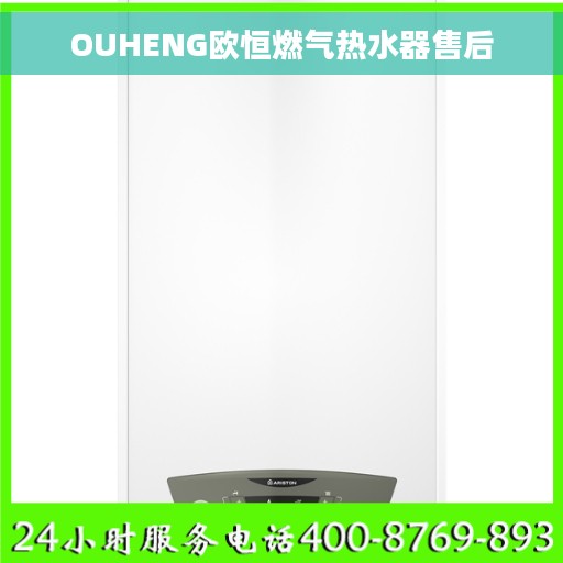 OUHENG欧恒燃气热水器售后