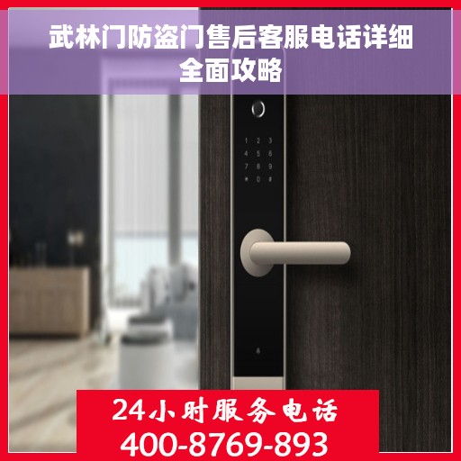 武林门防盗门售后客服电话详细全面攻略