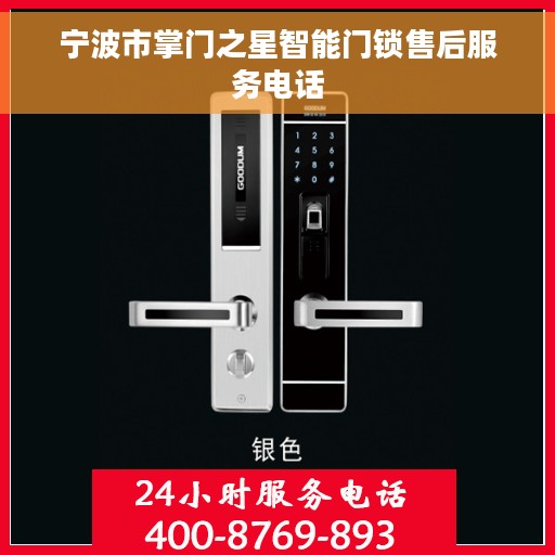 宁波市掌门之星智能门锁售后服务电话