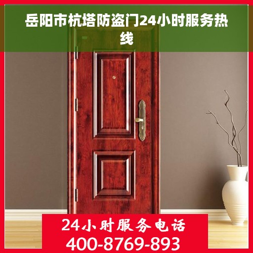 岳阳市杭塔防盗门24小时服务热线