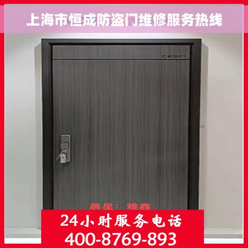 上海市恒成防盗门维修服务热线