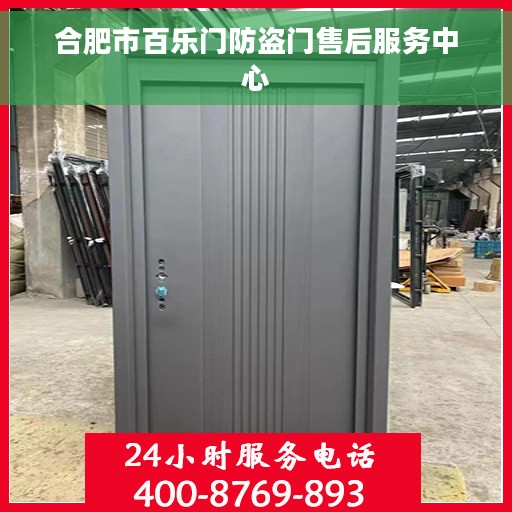 合肥市百乐门防盗门售后服务中心