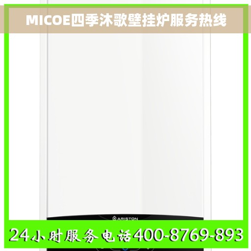 MICOE四季沐歌壁挂炉服务热线