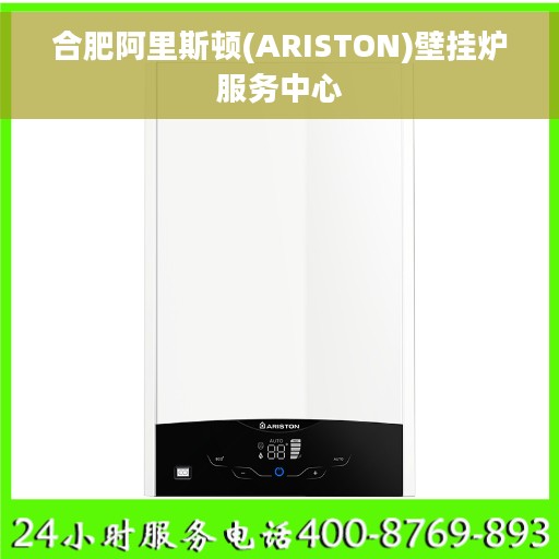 合肥阿里斯顿(ARISTON)壁挂炉服务中心