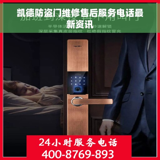 凯德防盗门维修售后服务电话最新资讯