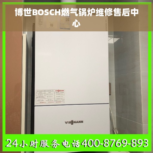 博世BOSCH燃气锅炉维修售后中心