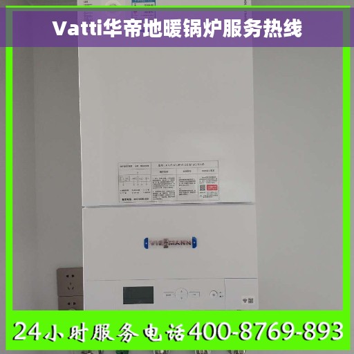 Vatti华帝地暖锅炉服务热线